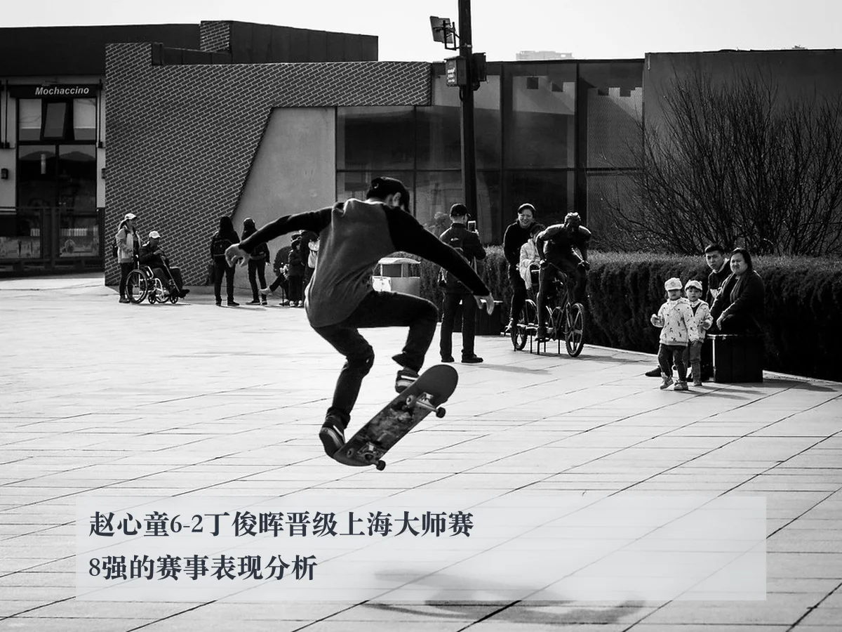 赵心童6-2丁俊晖晋级上海大师赛8强的赛事表现分析
