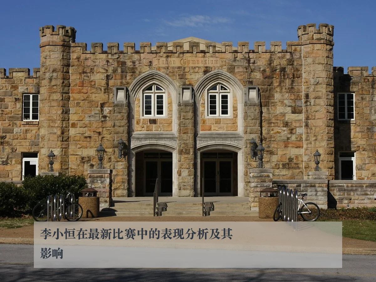 李小恒在最新比赛中的表现分析及其影响