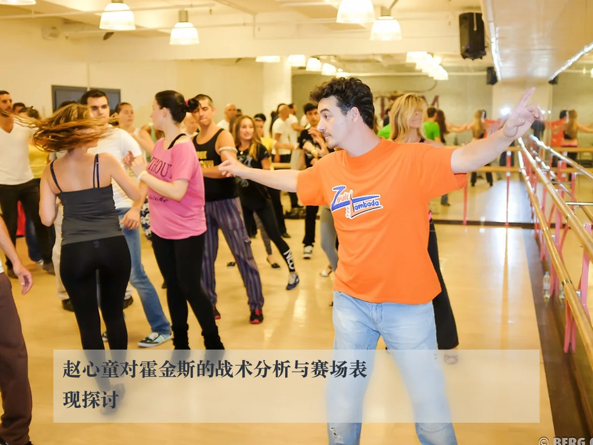 赵心童对霍金斯的战术分析与赛场表现探讨