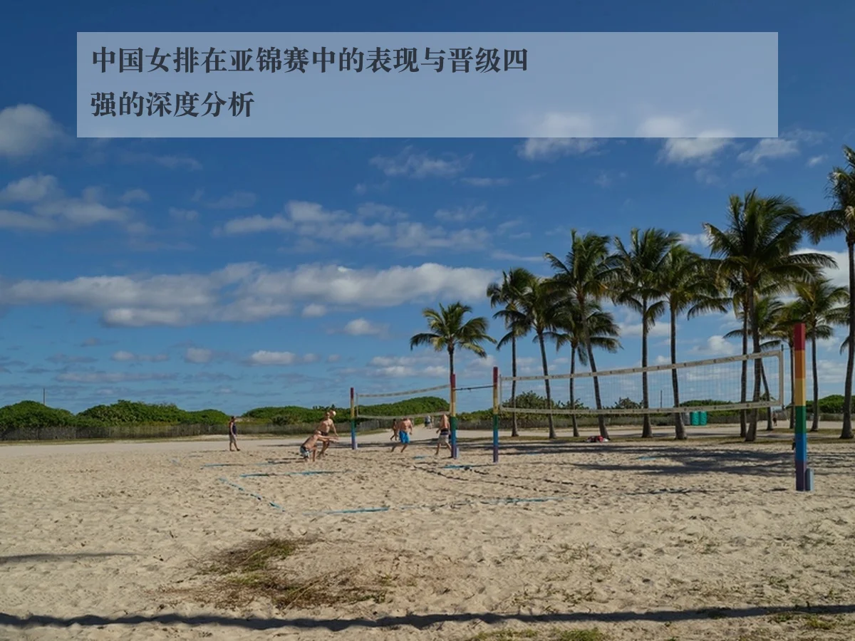 中国女排在亚锦赛中的表现与晋级四强的深度分析