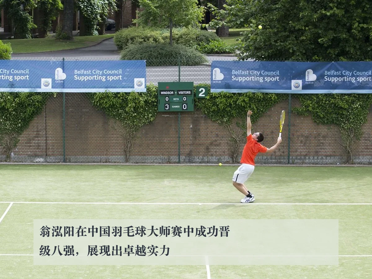 翁泓阳在中国羽毛球大师赛中成功晋级八强,展现出卓越实力