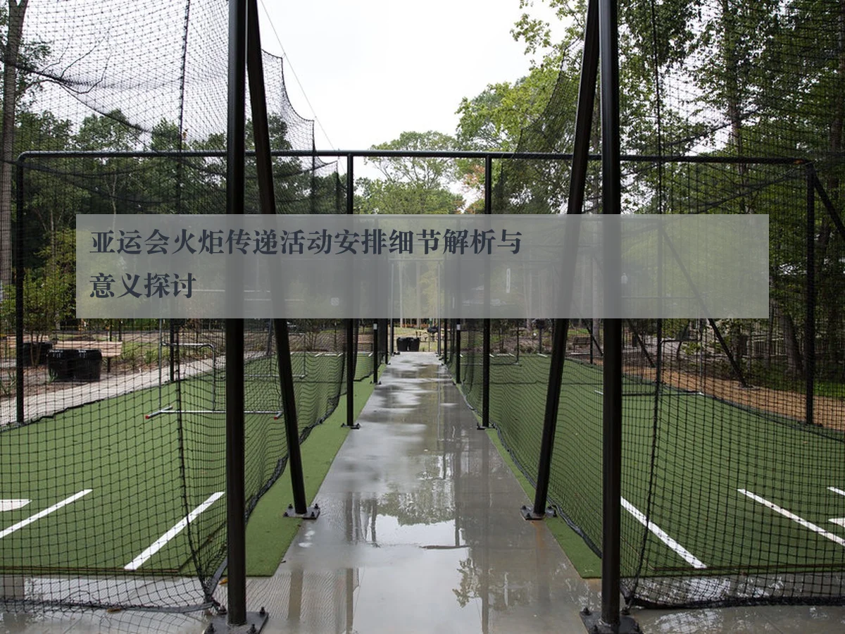 亚运会火炬传递活动安排细节解析与意义探讨